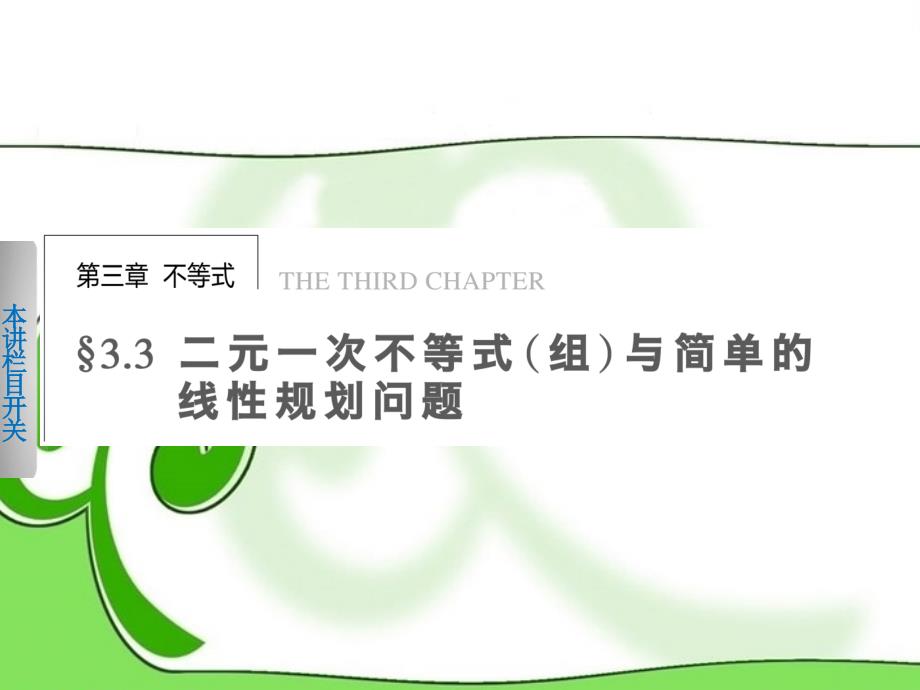 2013-2014学年高中数学 第三章 3.3.1二元一次不等式(组)与平面区域课件 新人教a版必修5_第1页