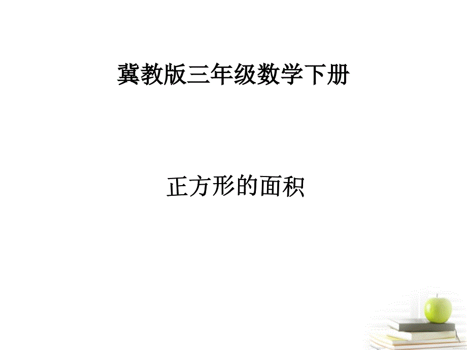 三年级数学下册 正方形的面积课件 冀教版_第1页