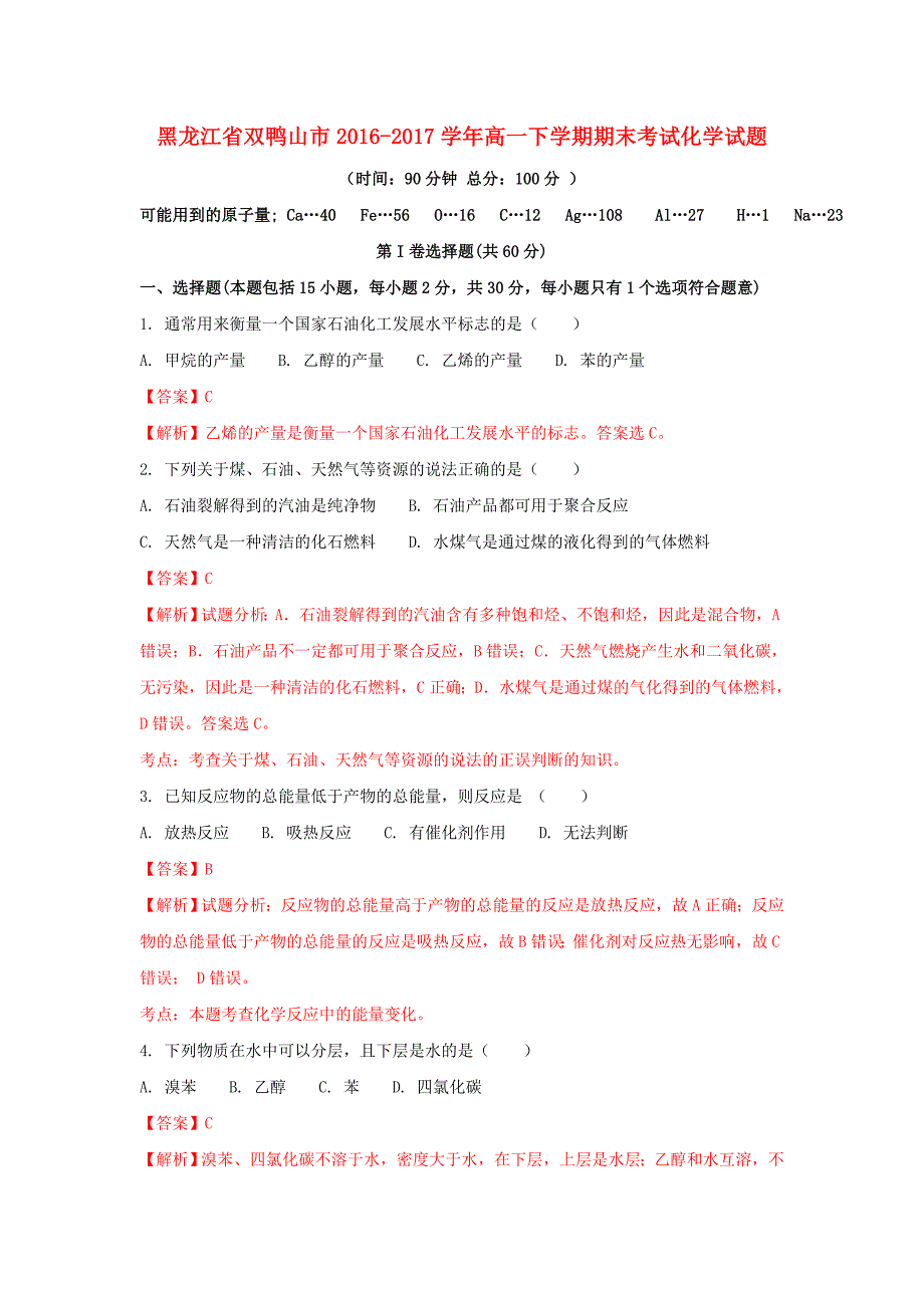 黑龙江省双鸭山市2016-2017学年高一化学下学期期末考试试题（含解析）_第1页