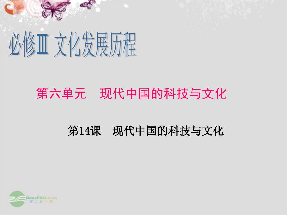 2013届高考历史一轮复习 第6单元 第14课 现代中国的科技与文化课件 岳麓版必修3_第1页