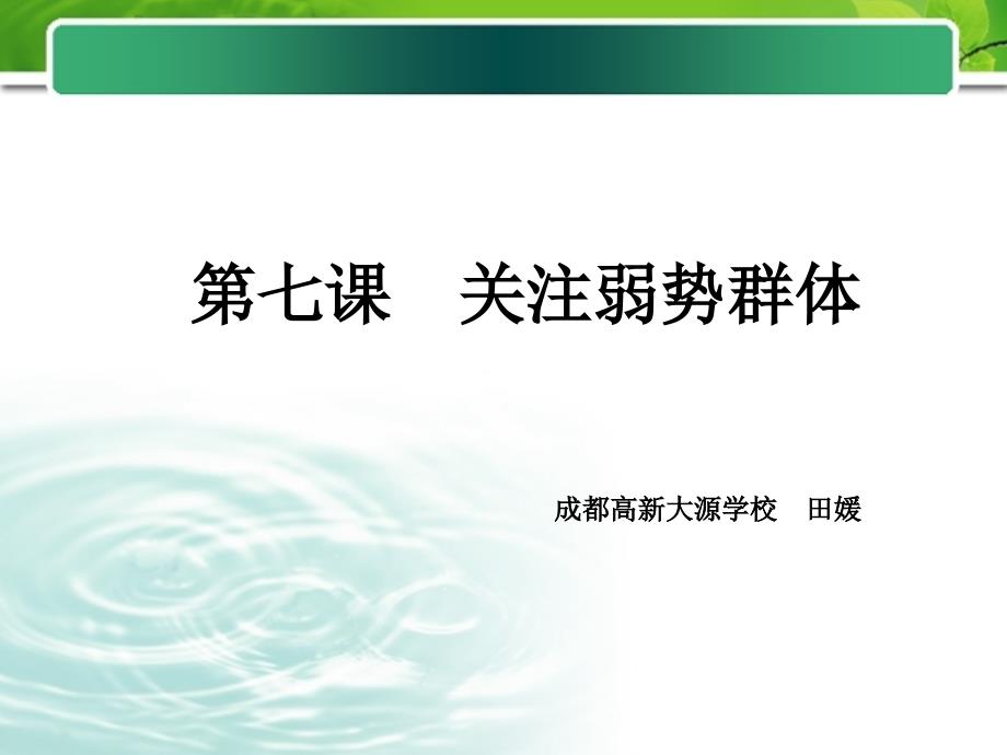 九年级政治下册 关注弱势群体课件 教科版_第3页