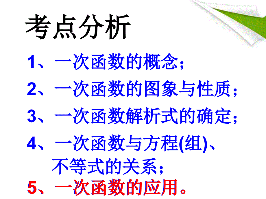 八年级数学上册 一次函数中考复习课件 北师大版_第2页