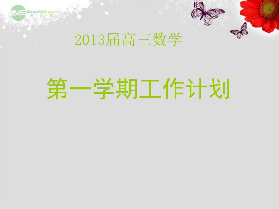 江苏省南京市2013届高三教学暑期培训讲座5-高三数学第一学期工作计划 苏教版_第1页