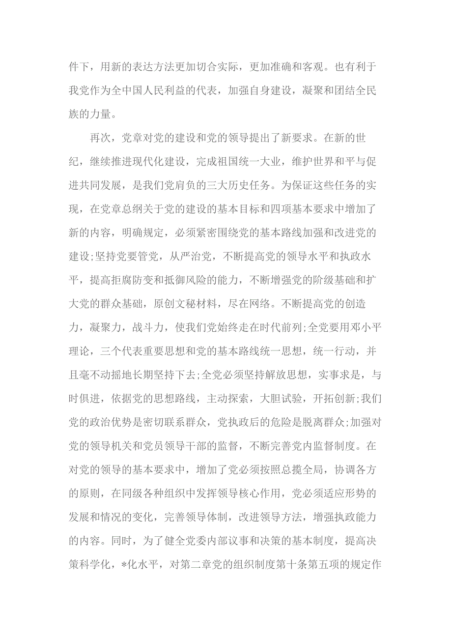 2018党章学习心得体会1000字 3_第2页