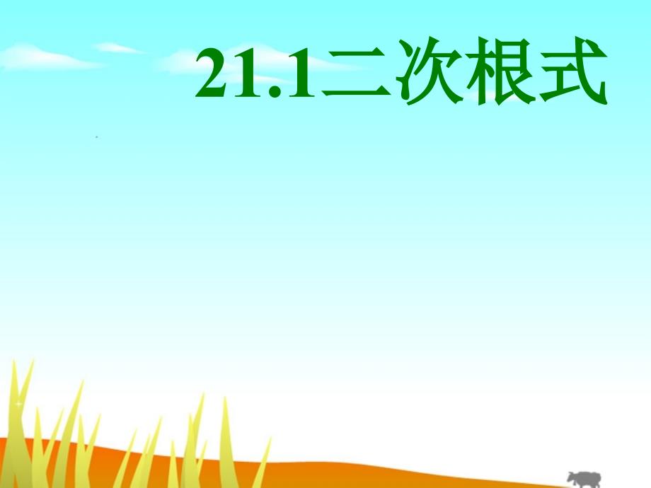 九年级数学上册 21.1二次根式定义 取值范围 性质课件 人教新课标版_第1页