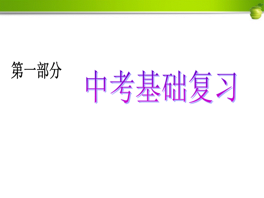 2018年中考物理磁现象专题复习课件 人教新课标版_第1页