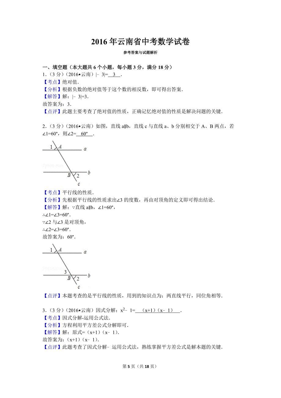 2016年云南省中考数学试卷.doc_第5页