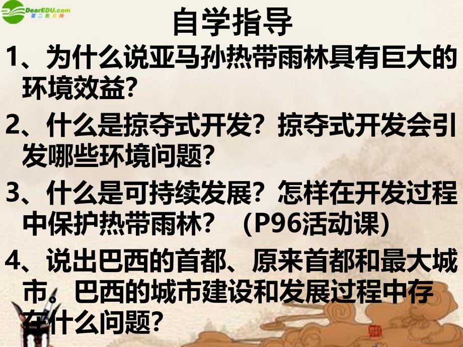 七年级地理下册 第九章第二节《巴西》课件 人教新课标版_第4页