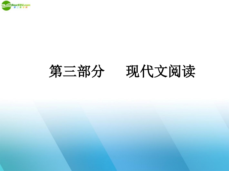 安徽省2012高三语文一轮复习 第二编 专题十七 第一节 作品的结构精品课件_第1页