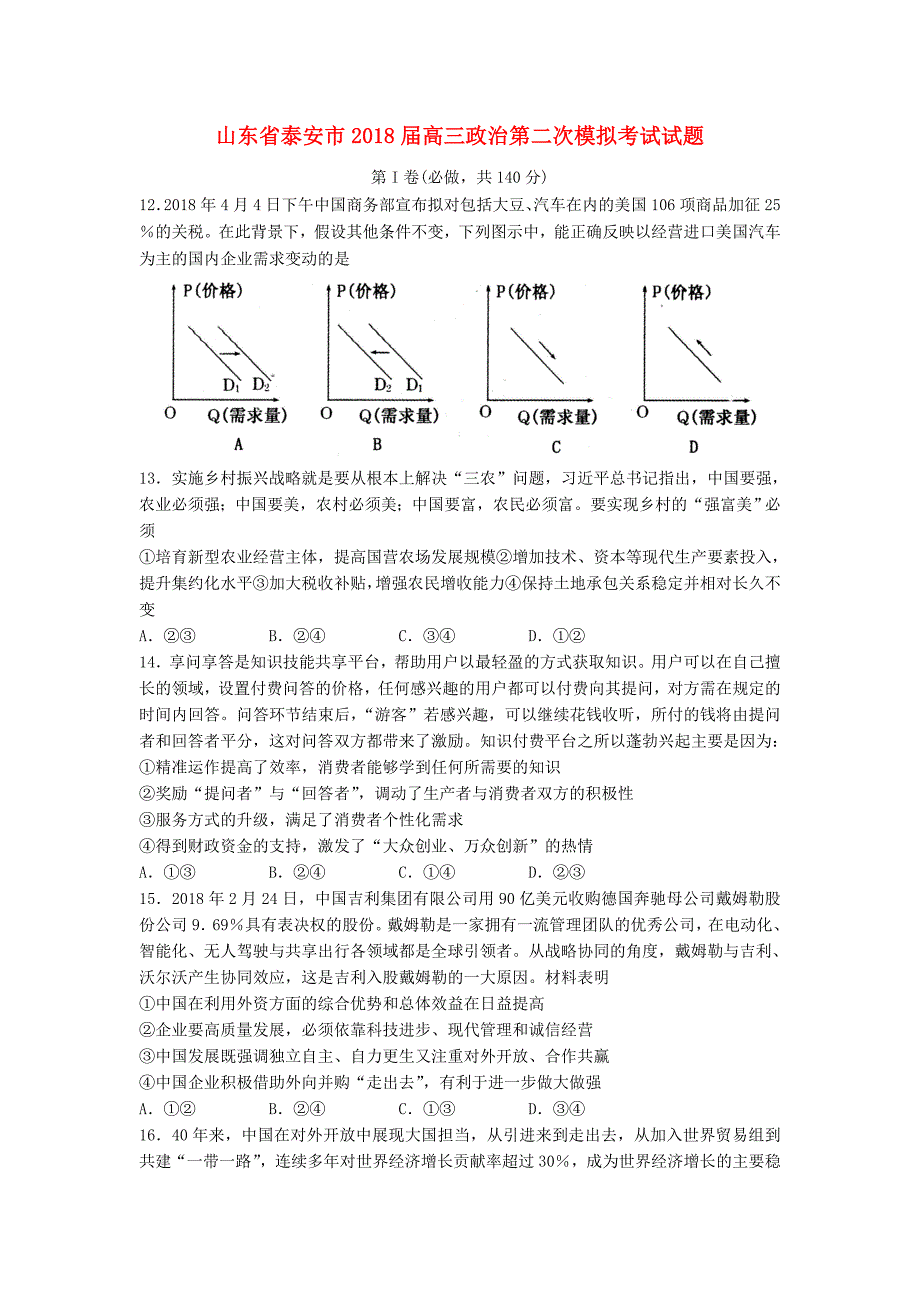 山东省泰安市2018届高三政治第二次模拟考试试题_第1页