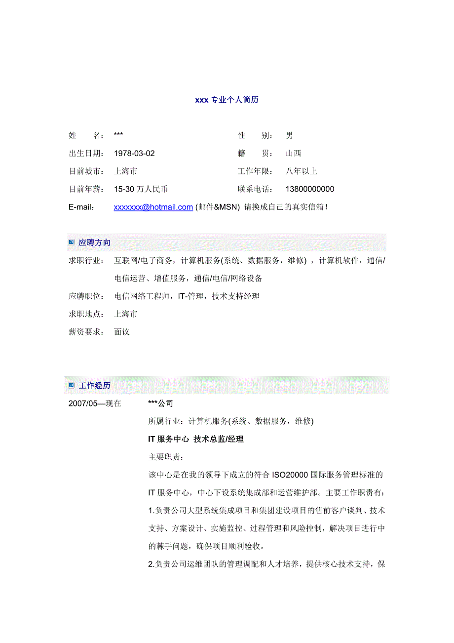 IT技术总监简历模板.doc_第1页