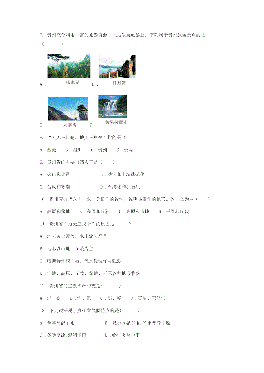 2018年八年级地理下册第八章第四节贵州省的环境保护与资源利用同步练习无答案新版湘教版_第2页