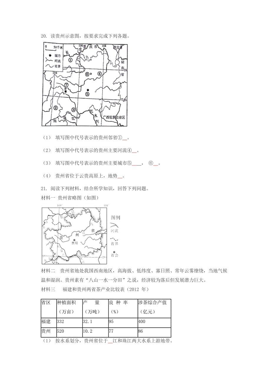 2018年八年级地理下册第八章第四节贵州省的环境保护与资源利用同步练习无答案新版湘教版_第5页