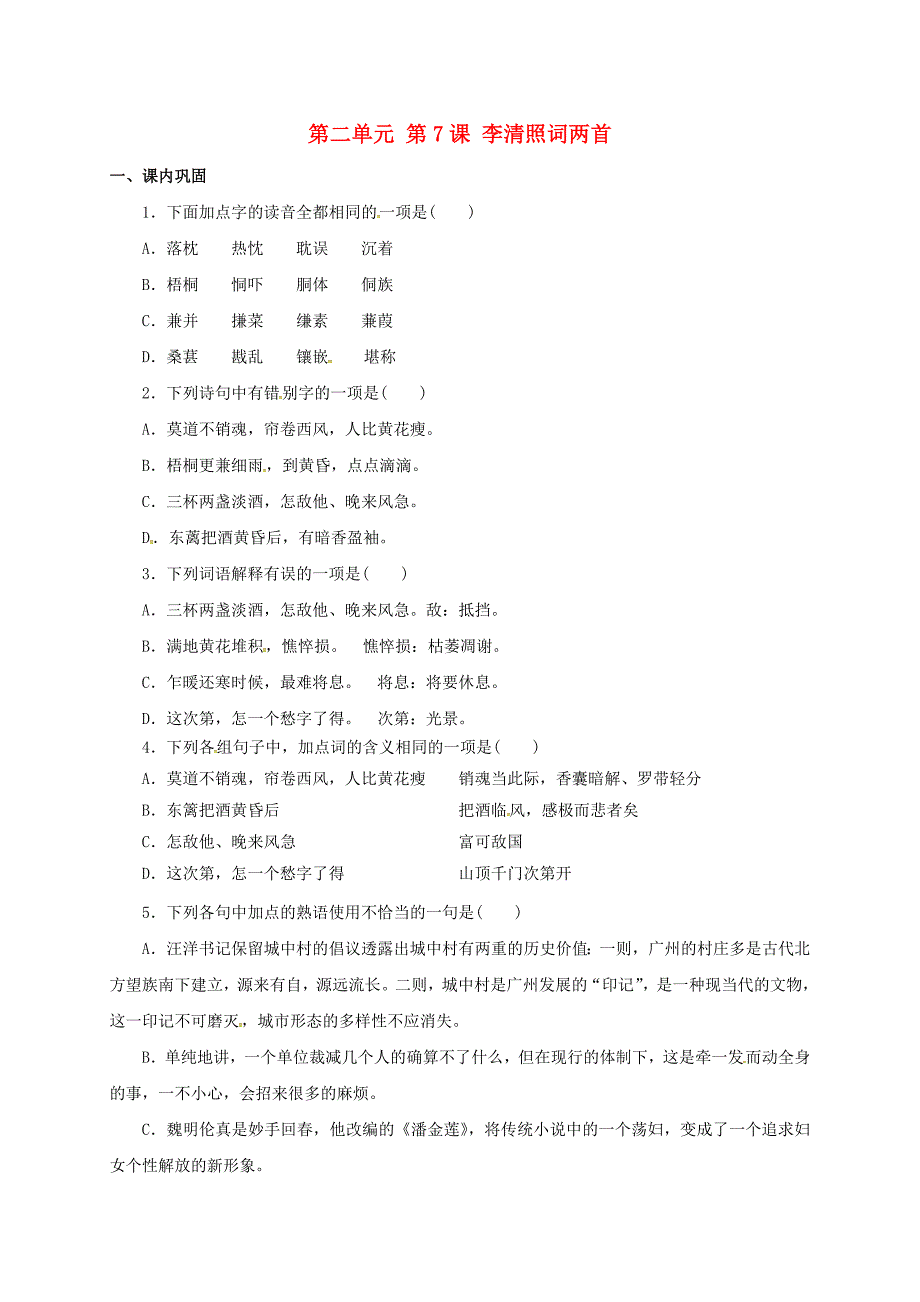 高中语文 第二单元 第7课 李清照词两首同步练习新人教版必修4_第1页