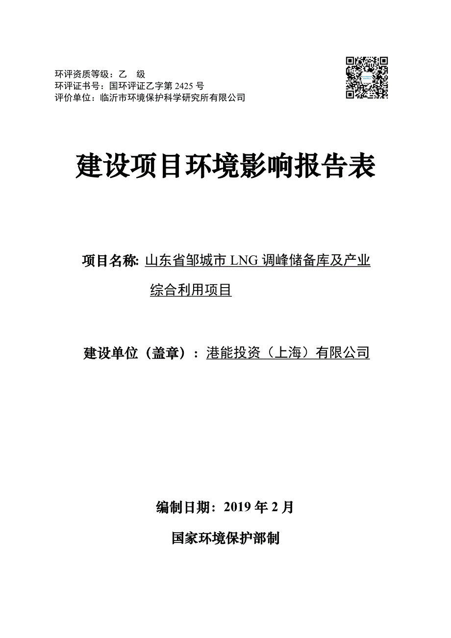 山东省邹城市LNG调峰储备库及产业综合利用项目环境影响报告表_第1页