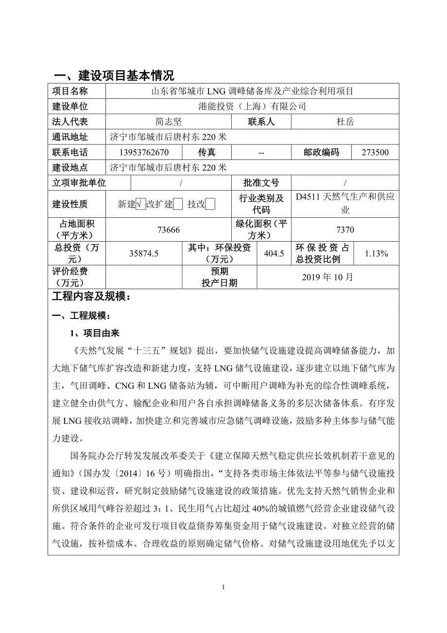 山东省邹城市LNG调峰储备库及产业综合利用项目环境影响报告表_第3页