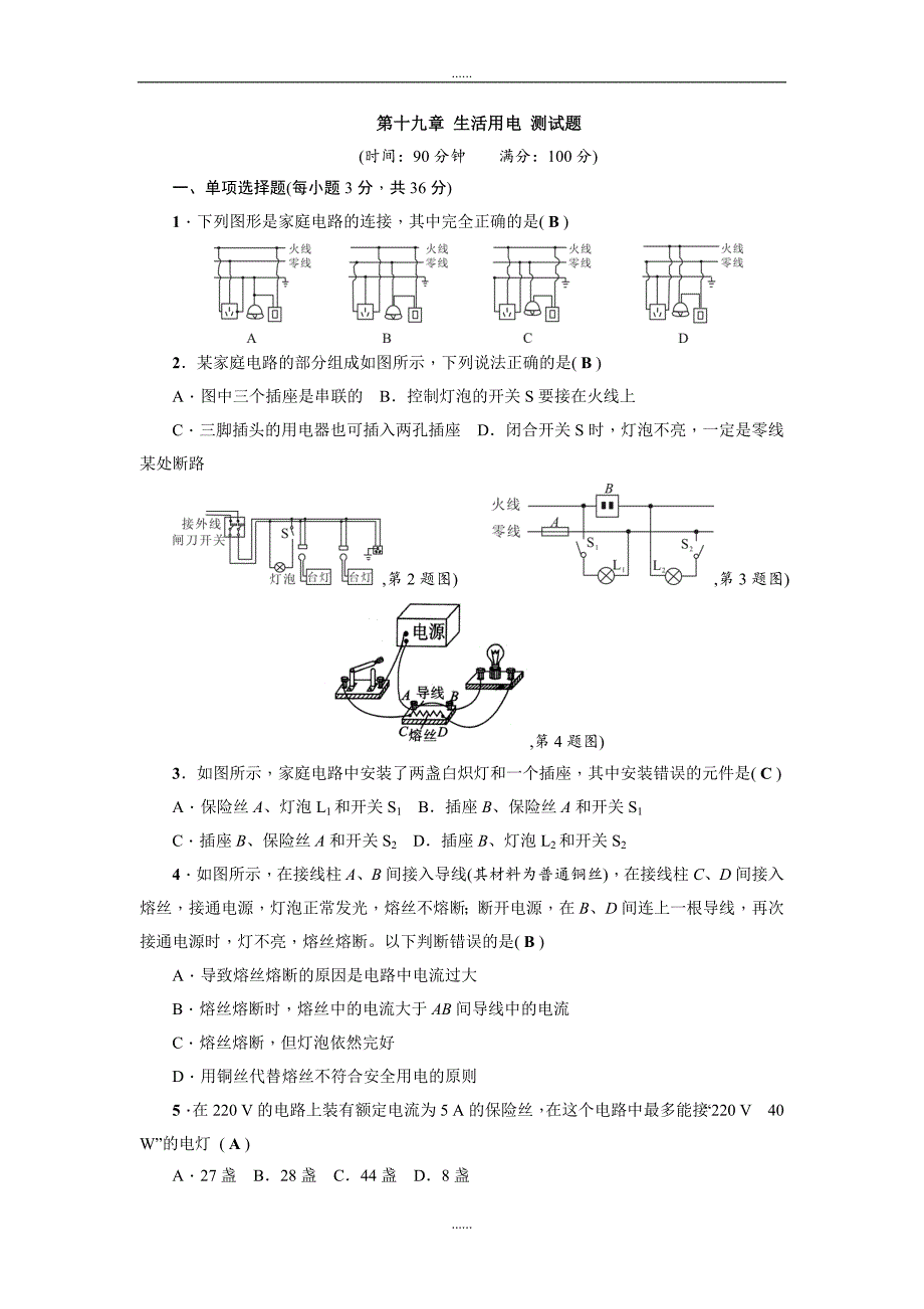 精编人教版物理九年级第十九章 生活用电 测试题 教师版含答案_第1页