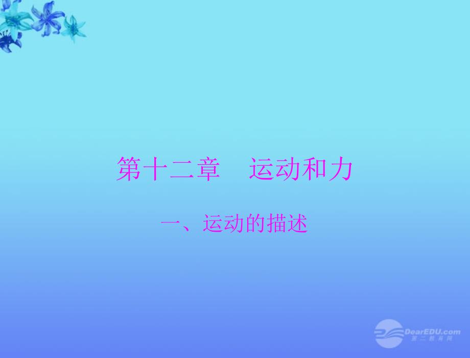 九年级物理 第十二章 运动和力 一、运动的描述课件 人教新课标版_第1页