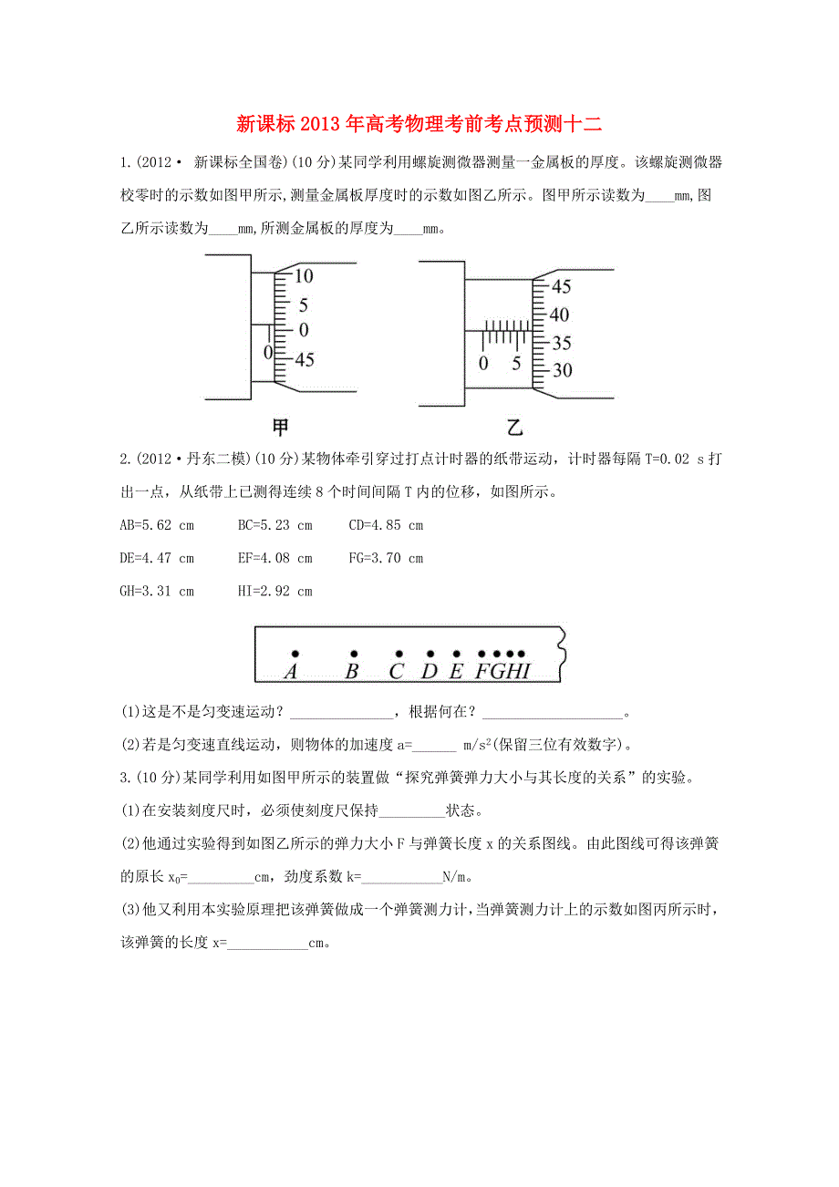 （新课标）2013年高考物理 考前考点预测十二_第1页