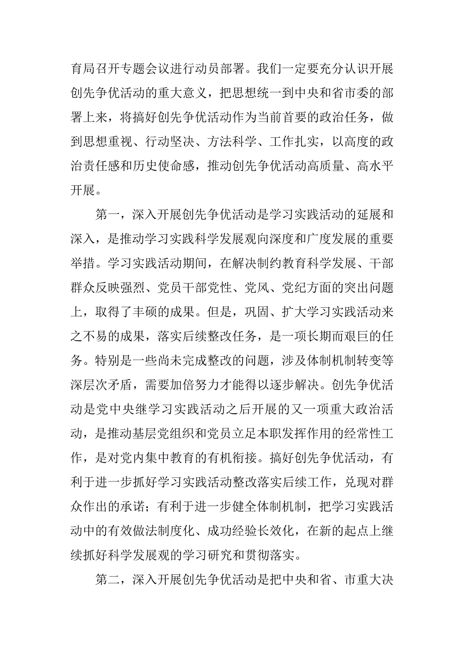 20xx年校党委书记在创先争优动员会的讲话_第2页