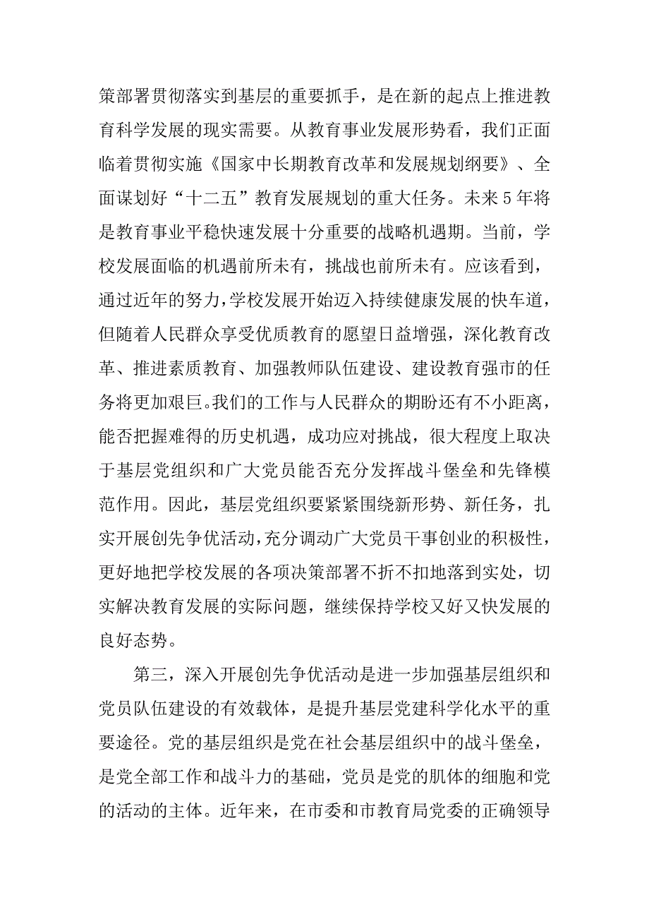 20xx年校党委书记在创先争优动员会的讲话_第3页