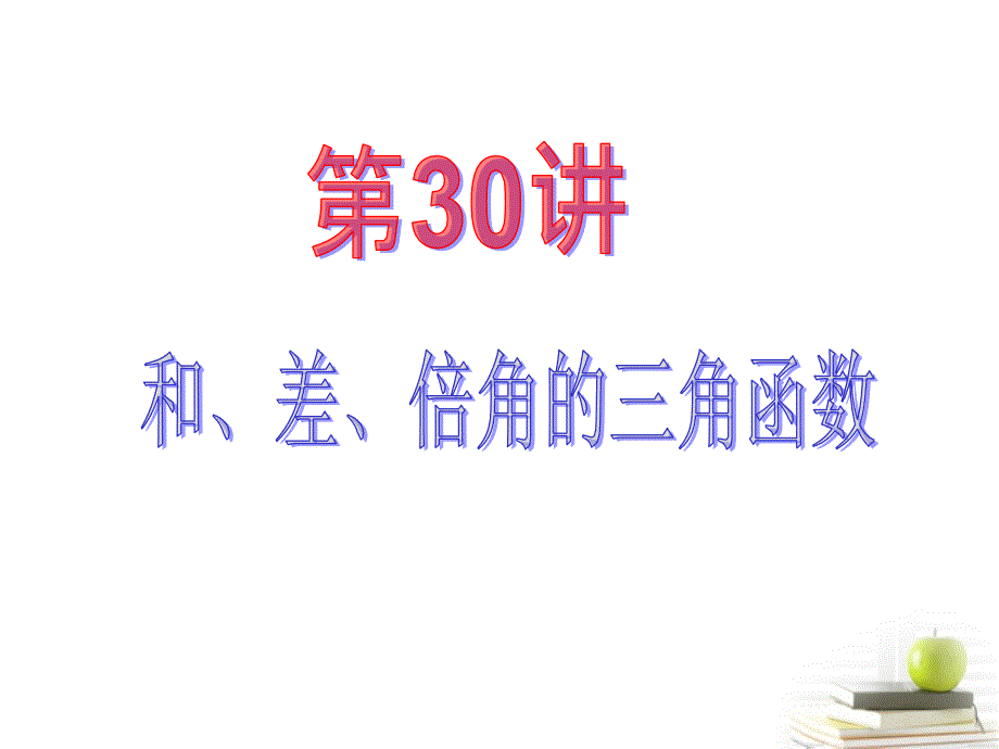 2013届高中数学第一轮总复习 第4章第30讲和、差倍角的三角函数课件 理  新课标_第2页