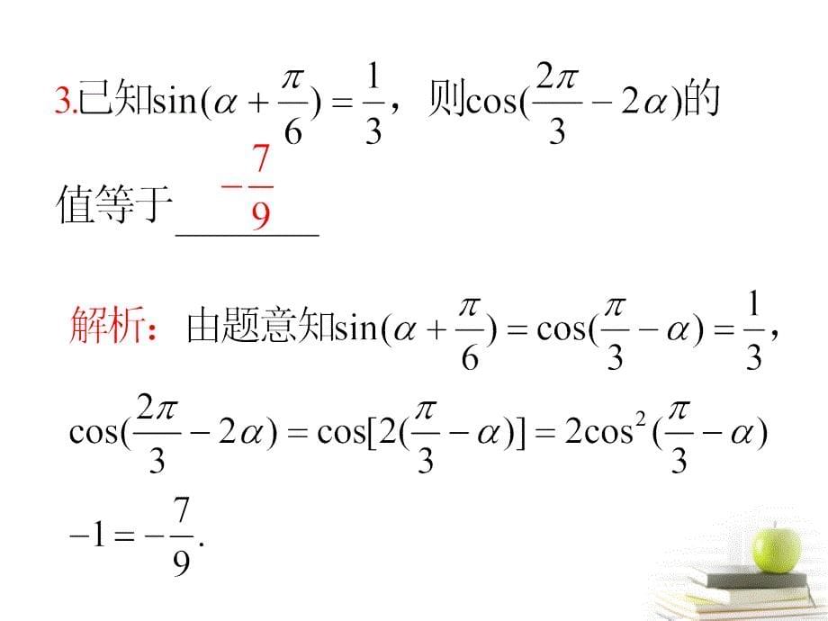 2013届高中数学第一轮总复习 第4章第30讲和、差倍角的三角函数课件 理  新课标_第5页