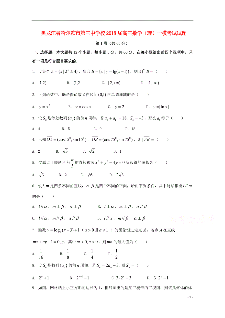 黑龙江省校2018届高三数学一模考试试题 理_第1页