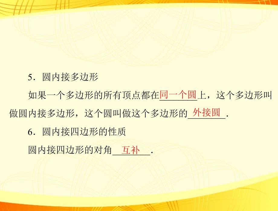 2013年九年级数学上册 第二十四章 圆 24.1 圆 第2课时 弧、弦、圆心角和圆周角配套课件 新人教版_第4页