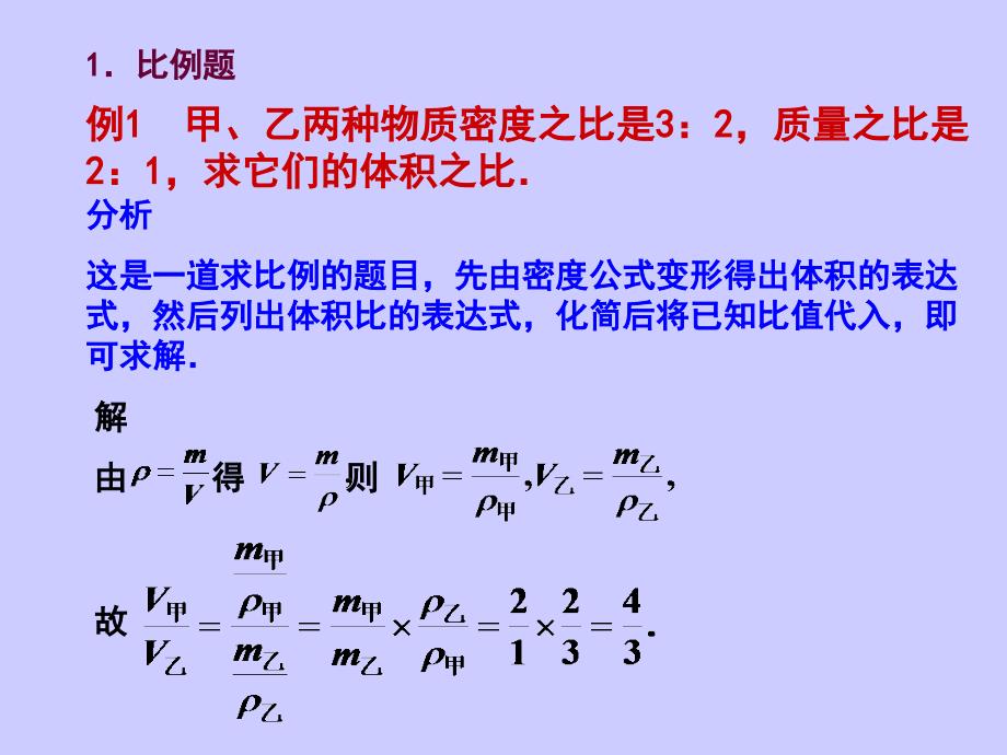 八年级物理上册 2.3《探究—物质的密度》课件 北师大版_第2页