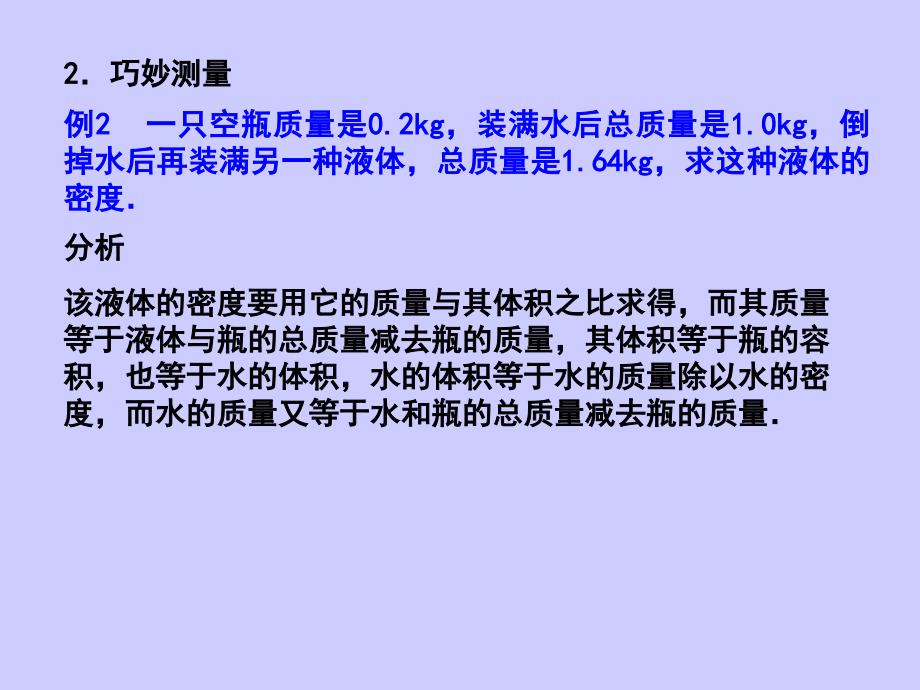 八年级物理上册 2.3《探究—物质的密度》课件 北师大版_第3页