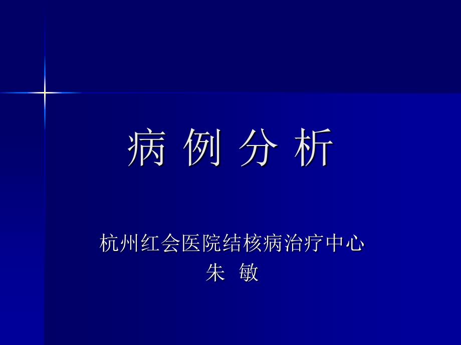 结核病治疗 病例分析_第1页