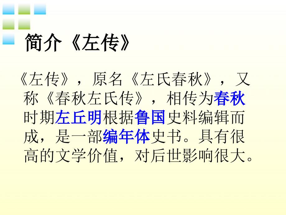 九年级语文下册 曹刿论战1课件 人教新课标版_第4页