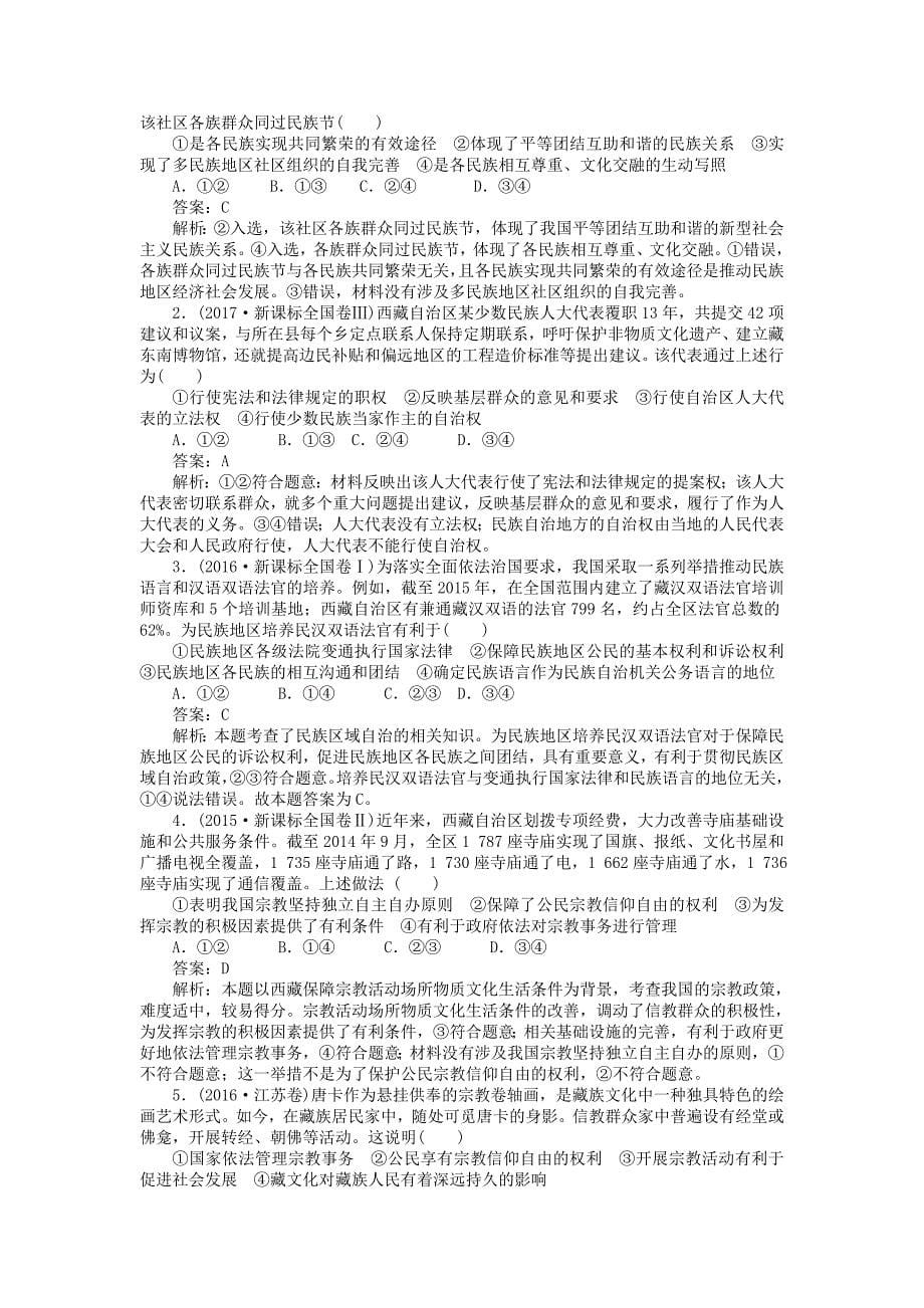 全程训练2019年高考政治一轮复习课练18我国的民族区域自治制度和宗教政策_第5页