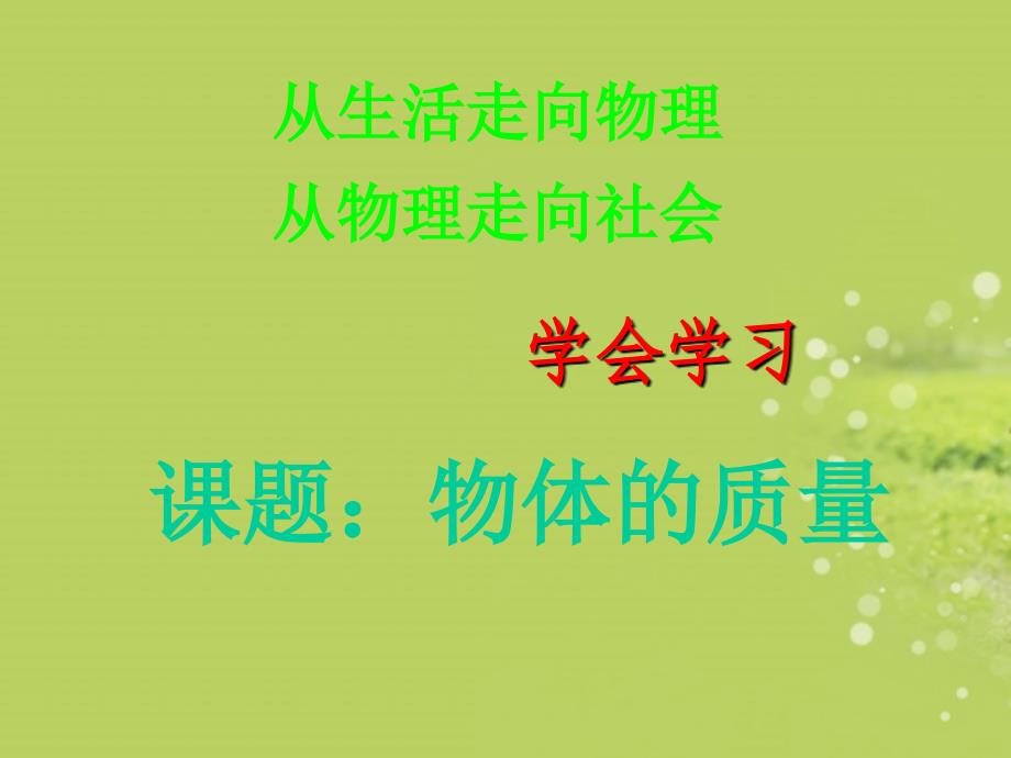 江苏省无锡市长安中学八年级物理下册《物体的质量》课件 苏科版_第1页