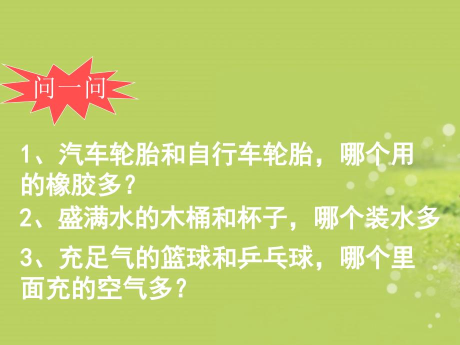 江苏省无锡市长安中学八年级物理下册《物体的质量》课件 苏科版_第4页