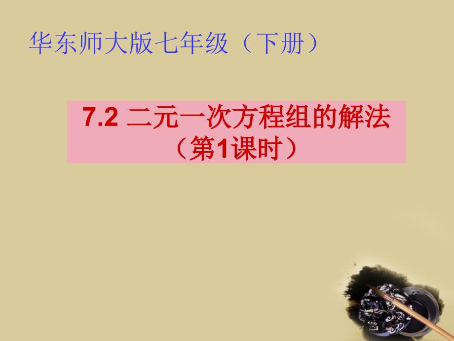 七年级数学下册 7.2  二元一次方程组的解法（1）课件 华东师大版_第1页