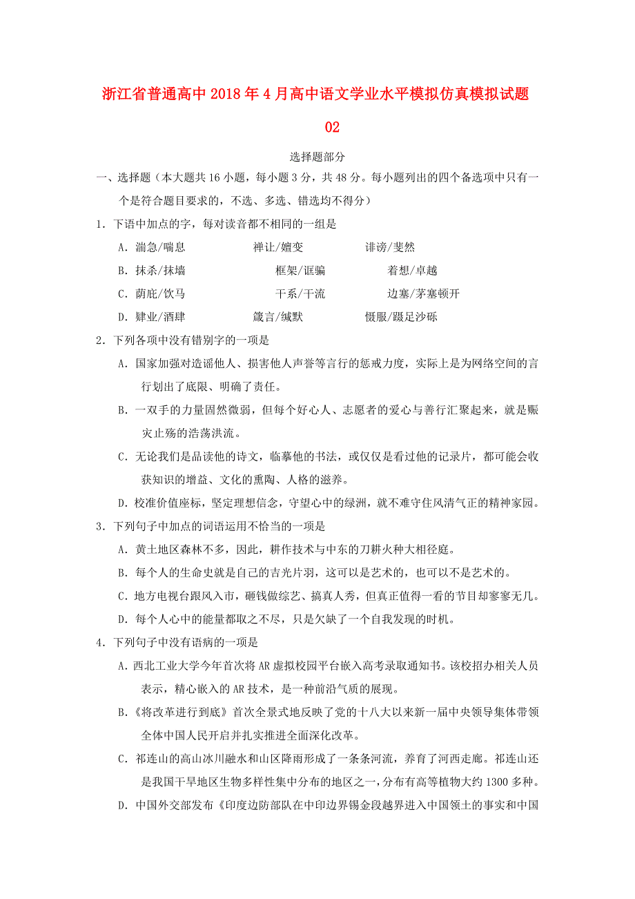 高中语文学业水平模拟仿真模拟试题02_第1页