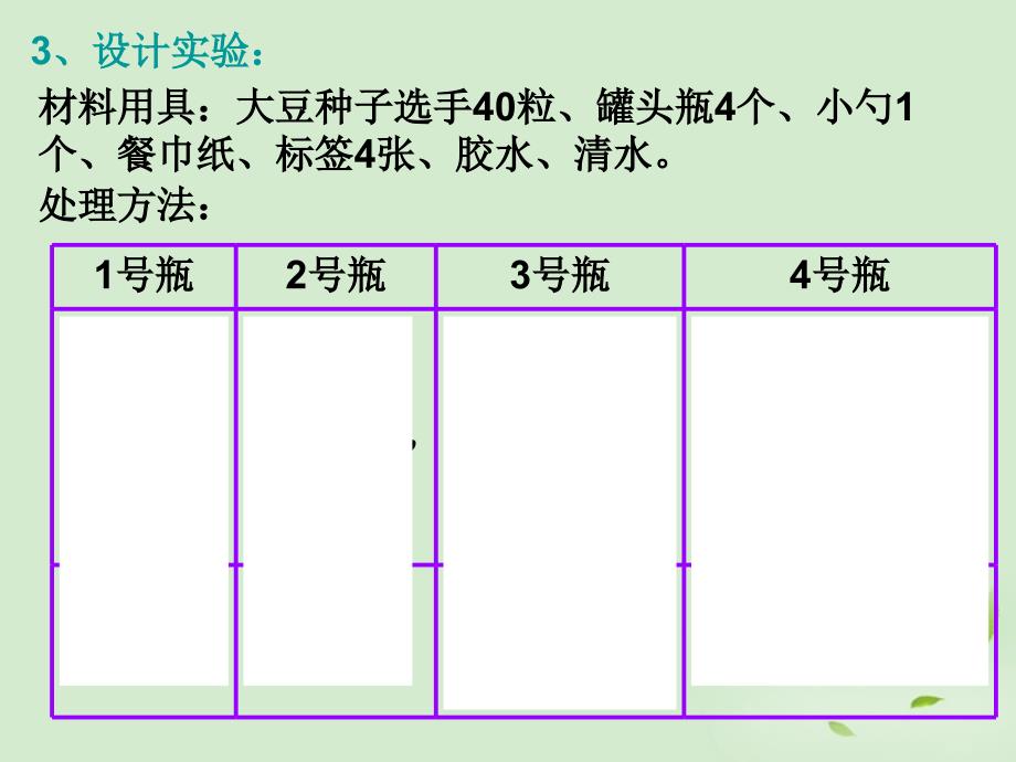 八年级生物 第一章第二节种子萌发的条件课件 冀教版_第3页