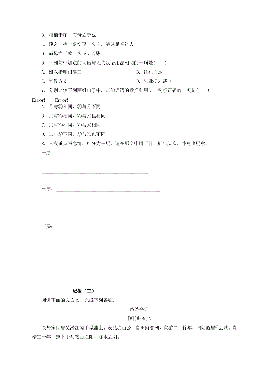 高中语文 第六单元 项脊轩志练习新人教版选修《中国古代诗歌散文欣赏》_第3页