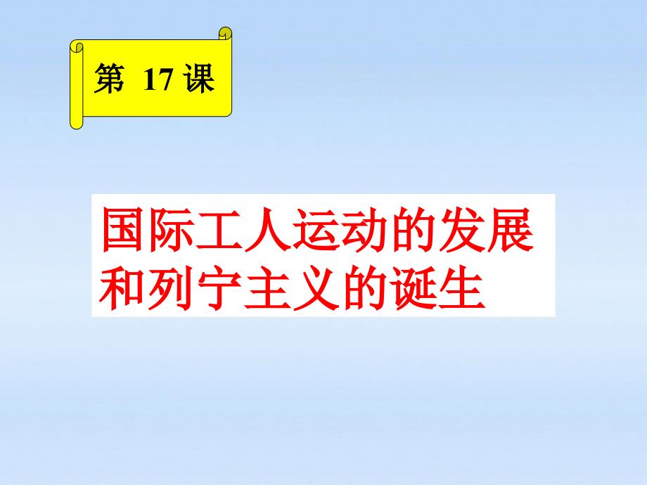 九年级历史上册 第六单元第17课国际工人运动的发展和列宁主义的诞生课件 人教新课标版_第1页