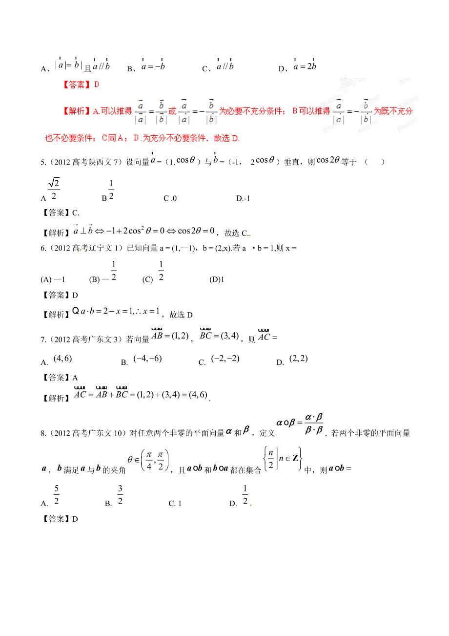 高考数学 5年高考真题精选与最新模拟 专题07 平面向量 文_第2页