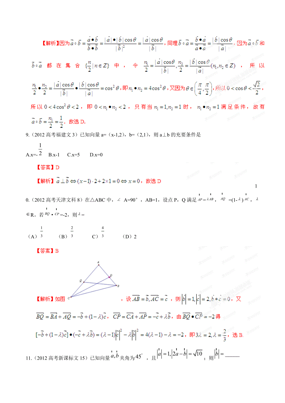 高考数学 5年高考真题精选与最新模拟 专题07 平面向量 文_第3页