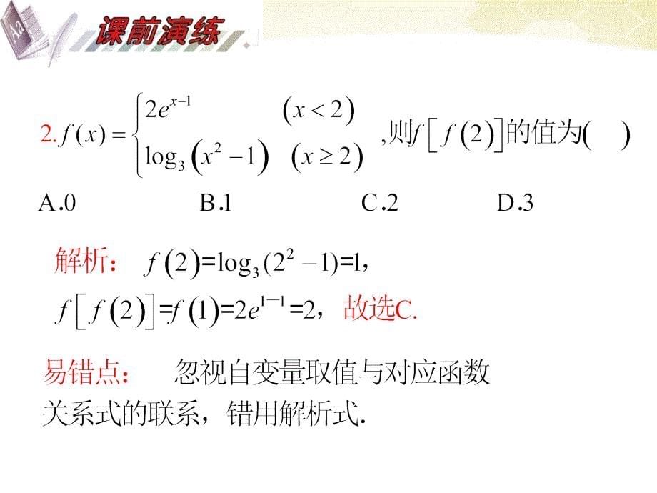 湖南省2018届高三数学总复习一轮 第2单元第4讲 函数的概念及解析式与定义域精品课件 理 新课标_第5页