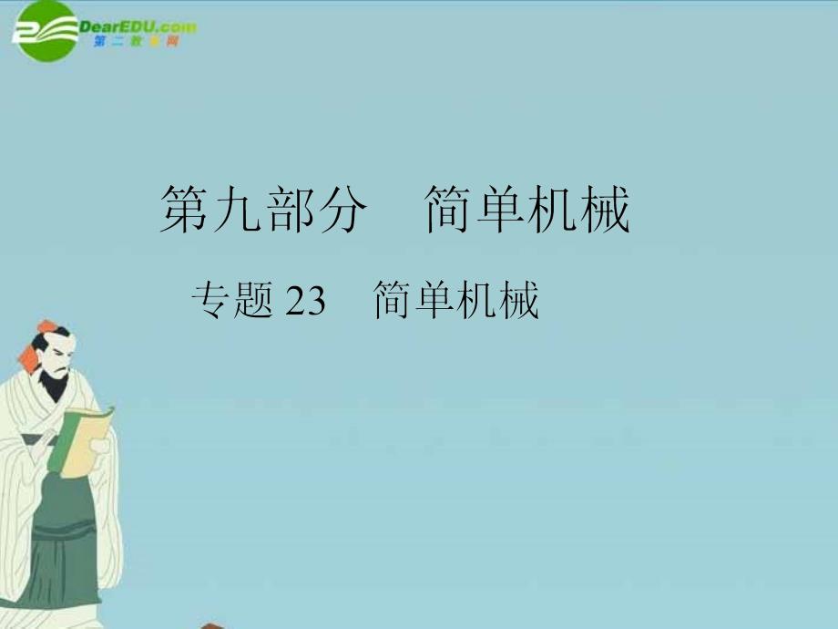 2018中考物理复习 专题23 简单机械课件 人教新课标版_第1页