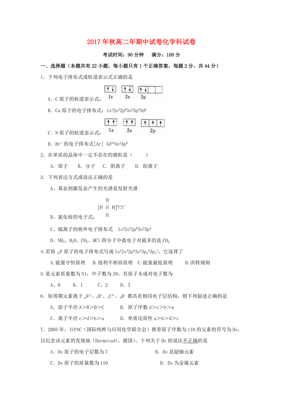 福建省晋江市2017-2018学年高二化学上学期期中试题 理_第1页