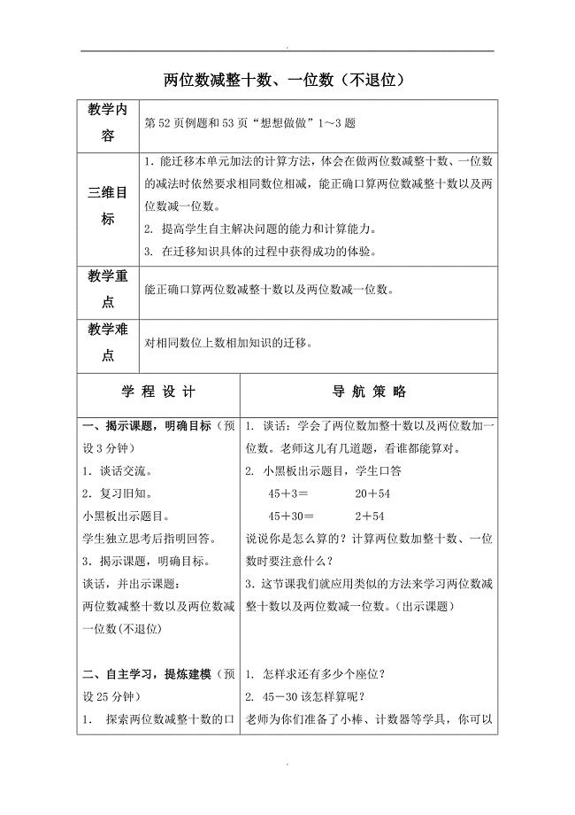 （苏教版）一年级数学下册教案 两位数减整十数、一位数（不退位） 1.