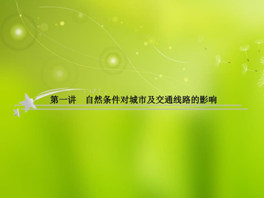 2013年高考地理二轮复习 1-4-1自然条件对城市及交通线路的影响课件 中图版_第3页