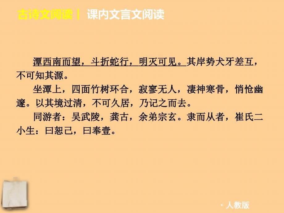 2012中考语文二轮复习 第三篇古诗文阅读课件 人教新课标版_第5页