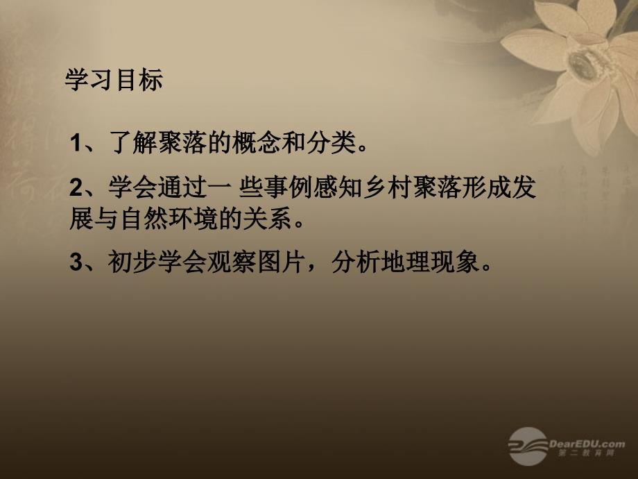 七年级历史与社会上册 第一单元 第二课 乡村聚落课件1 人教新课标版_第2页